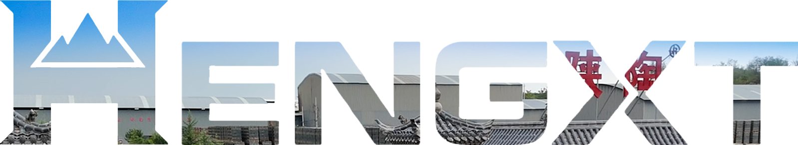 恒兴泰建材科技